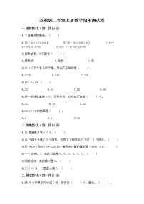 苏教版二年级上册数学期末测试卷带答案（预热题）