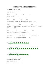 苏教版二年级上册数学期末测试卷附参考答案（预热题）