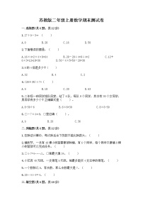 苏教版二年级上册数学期末测试卷附参考答案（满分必刷）