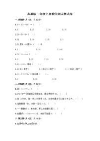 苏教版二年级上册数学期末测试卷附参考答案（轻巧夺冠）