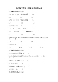 苏教版二年级上册数学期末测试卷带答案（研优卷）