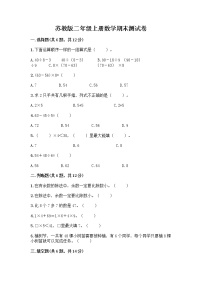 苏教版二年级上册数学期末测试卷含答案（培优B卷）