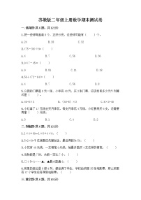 苏教版二年级上册数学期末测试卷附参考答案（精练）