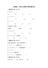 苏教版二年级上册数学期末测试卷附参考答案（考试直接用）