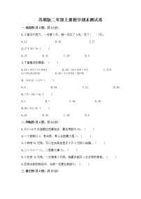 苏教版二年级上册数学期末测试卷带答案（满分必刷）