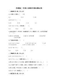 苏教版二年级上册数学期末测试卷附参考答案（典型题）