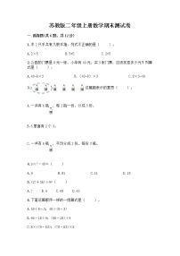 苏教版二年级上册数学期末测试卷及参考答案（达标题）