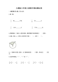 人教版六年级上册数学期末测试卷含答案（完整版）