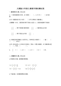 人教版六年级上册数学期末测试卷及答案（必刷）