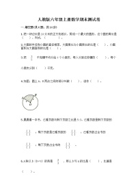 人教版六年级上册数学期末测试卷及答案（全国通用）