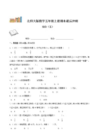 期末最后冲刺五套卷——北师大版五年级上册数学综合（五）