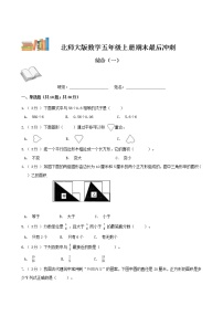 期末最后冲刺五套卷——北师大版五年级上册数学综合（一）