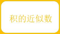 小学数学人教版五年级上册1 小数乘法积的近似数教学演示ppt课件