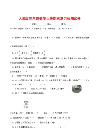 人教版三年级数学上册 第一学期期末复习综合检测试题测试卷 (37)