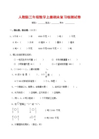 人教版三年级数学上册 第一学期期末复习综合检测试题测试卷 (65)