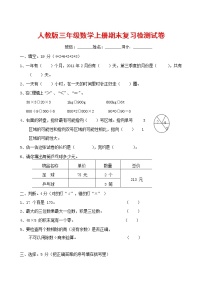 人教版三年级数学上册 第一学期期末复习综合检测试题测试卷 (45)