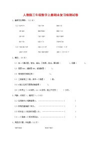 人教版三年级数学上册 第一学期期末复习综合检测试题测试卷 (34)