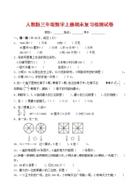 人教版三年级数学上册 第一学期期末复习综合检测试题测试卷 (40)