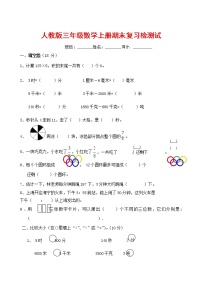 人教版三年级数学上册 第一学期期末复习综合检测试题测试卷 (68)