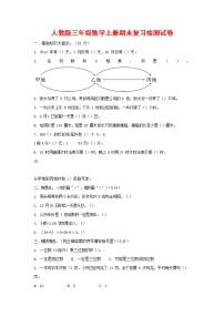 人教版三年级数学上册 第一学期期末复习质量检测试题测试卷 (4)