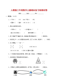 人教版三年级数学上册 第一学期期末复习综合检测试题测试卷 (52)