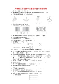 人教版三年级数学上册 第一学期期末复习质量检测试题测试卷 (18)