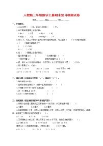 人教版三年级数学上册 第一学期期末复习综合检测试题测试卷 (28)