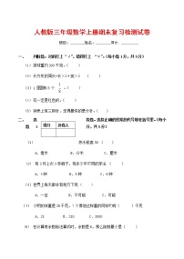 人教版三年级数学上册 第一学期期末复习综合检测试题测试卷 (61)