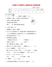 人教版三年级数学上册 第一学期期末复习综合检测试题测试卷 (8)