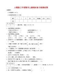 人教版三年级数学上册 第一学期期末复习综合检测试题测试卷 (9)