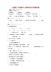 人教版三年级数学上册 第一学期期末复习综合检测试题测试卷 (149)