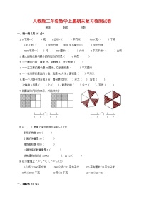 人教版三年级数学上册 第一学期期末复习综合检测试题测试卷 (156)