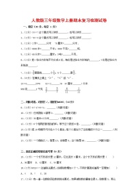 人教版三年级数学上册 第一学期期末复习综合检测试题测试卷 (157)