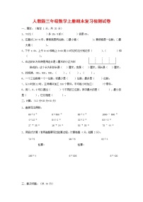 人教版三年级数学上册 第一学期期末复习综合检测试题测试卷 (85)