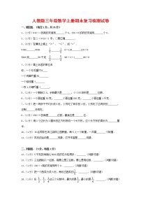 人教版三年级数学上册 第一学期期末复习综合检测试题测试卷 (138)