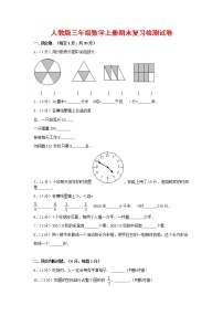 人教版三年级数学上册 第一学期期末复习综合检测试题测试卷 (134)