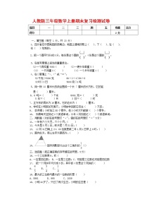 人教版三年级数学上册 第一学期期末复习综合检测试题测试卷 (100)