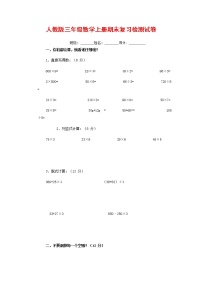 人教版三年级数学上册 第一学期期末复习综合检测试题测试卷 (86)