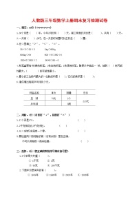 人教版三年级数学上册 第一学期期末复习综合检测试题测试卷 (154)