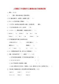 人教版三年级数学上册 第一学期期末复习综合检测试题测试卷 (112)