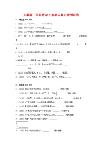 人教版三年级数学上册 第一学期期末复习综合检测试题测试卷 (145)