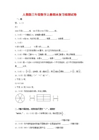 人教版三年级数学上册 第一学期期末复习综合检测试题测试卷 (140)