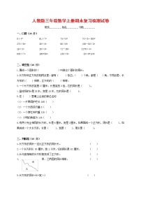 人教版三年级数学上册 第一学期期末复习综合检测试题测试卷 (158)