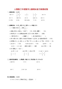 人教版三年级数学上册 第一学期期末复习综合检测试题测试卷 (153)