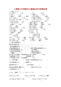 人教版三年级数学上册 第一学期期末复习综合检测试题测试卷 (82)