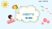 人教版五年级下册分数的产生课文内容ppt课件