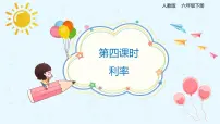 小学数学人教版六年级下册利率课文内容课件ppt