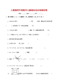 人教版四年级数学上册 第一学期期末复习综合检测试题测试卷 (94)