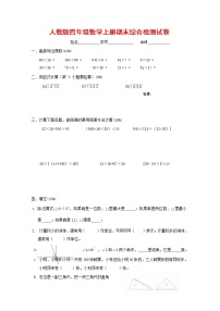 人教版四年级数学上册 第一学期期末复习综合检测试题测试卷 (12)