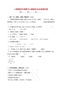 人教版四年级数学上册 第一学期期末复习综合检测试题测试卷 (52)